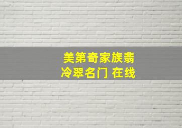 美第奇家族翡冷翠名门 在线